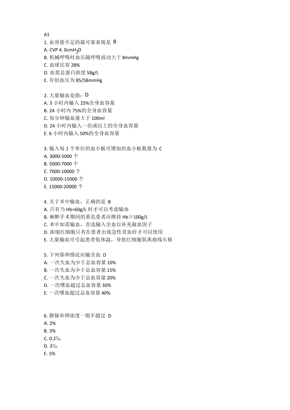 临床麻醉围术期输血,输液规培测试题_第1页
