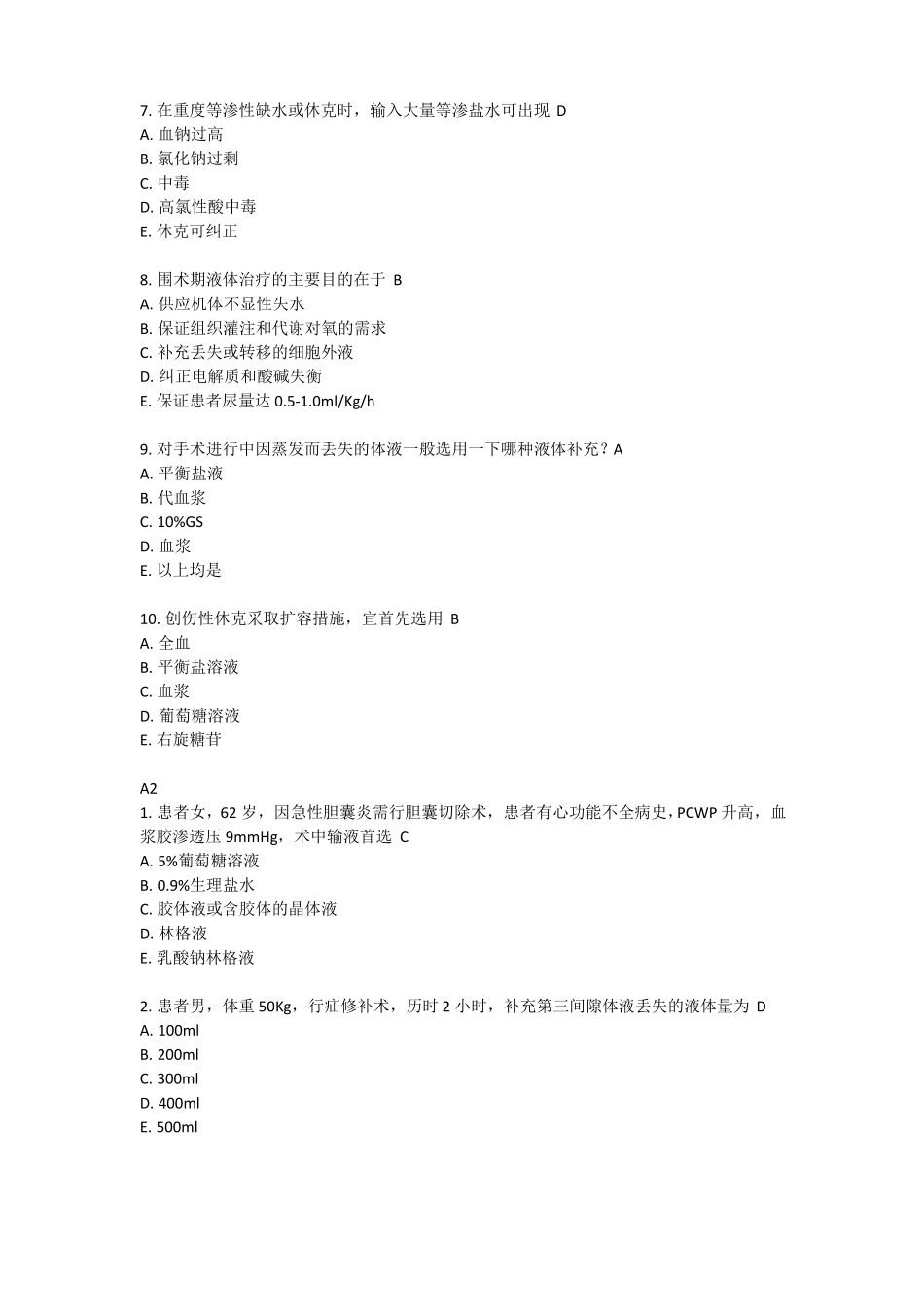 临床麻醉围术期输血,输液规培测试题_第2页