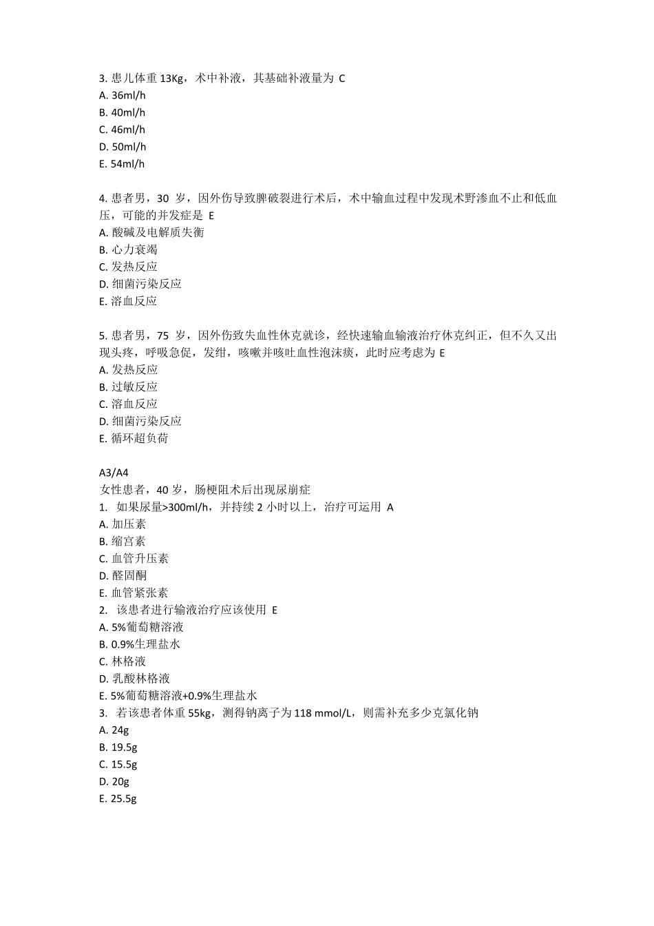 临床麻醉围术期输血,输液规培测试题_第3页