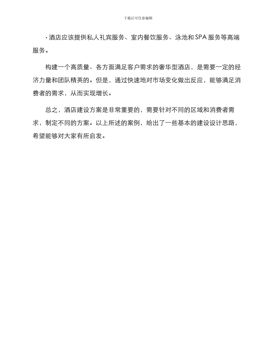 酒店建设方案案例分享_第3页