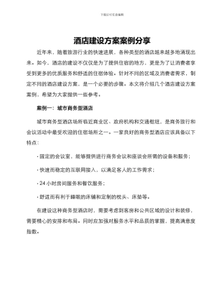 酒店建设方案案例分享