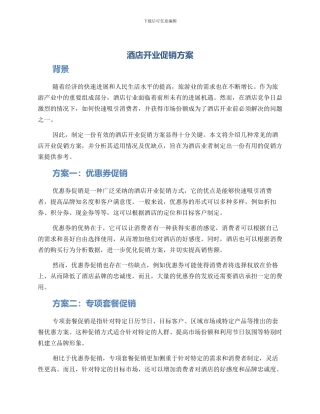 酒店开业促销方案