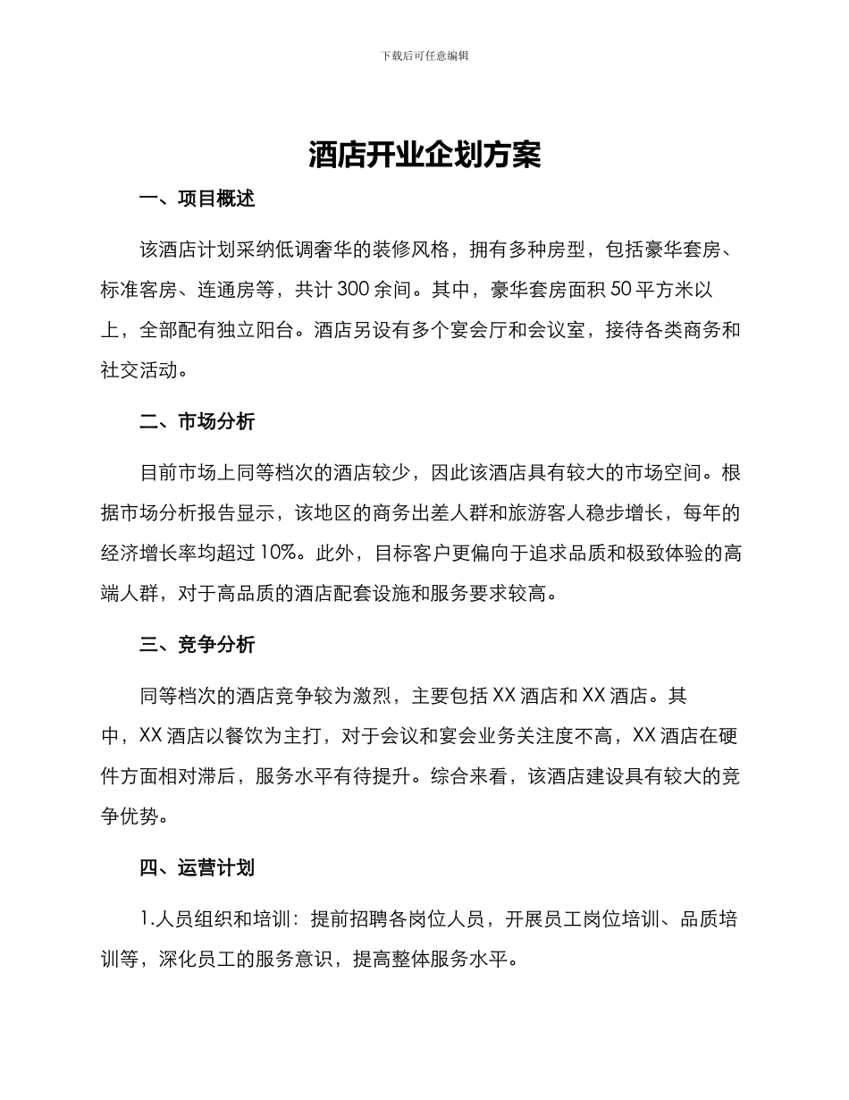 酒店开业企划方案_第1页