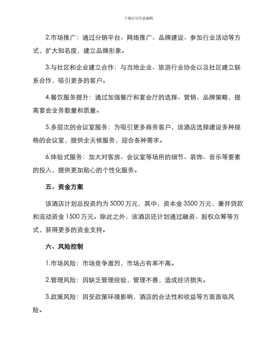 酒店开业企划方案_第2页