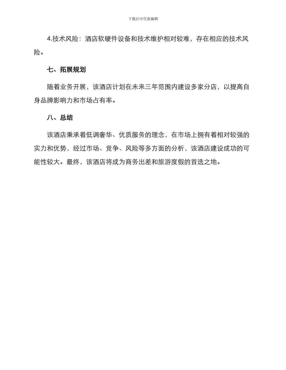 酒店开业企划方案_第3页