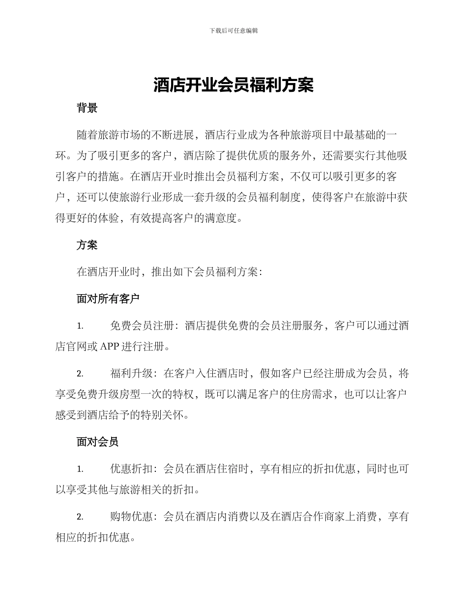 酒店开业会员福利方案_第1页