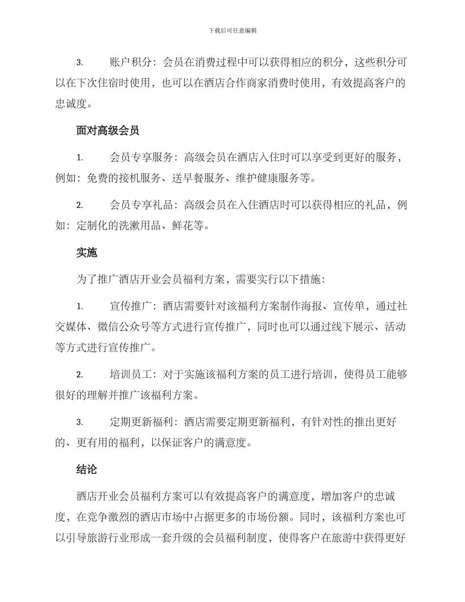 酒店开业会员福利方案_第2页
