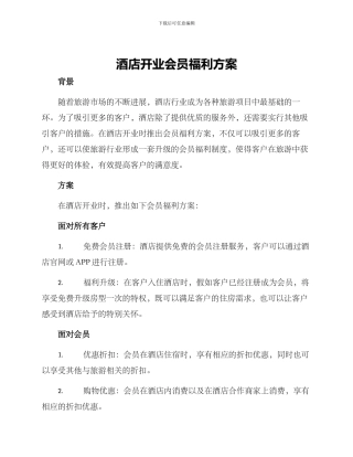 酒店开业会员福利方案
