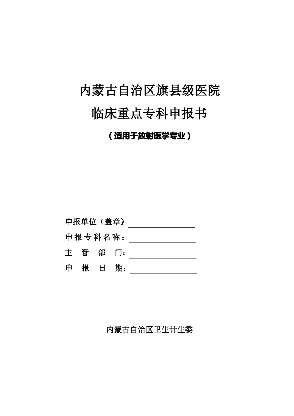 临床重点专科申报书医学影像_第1页