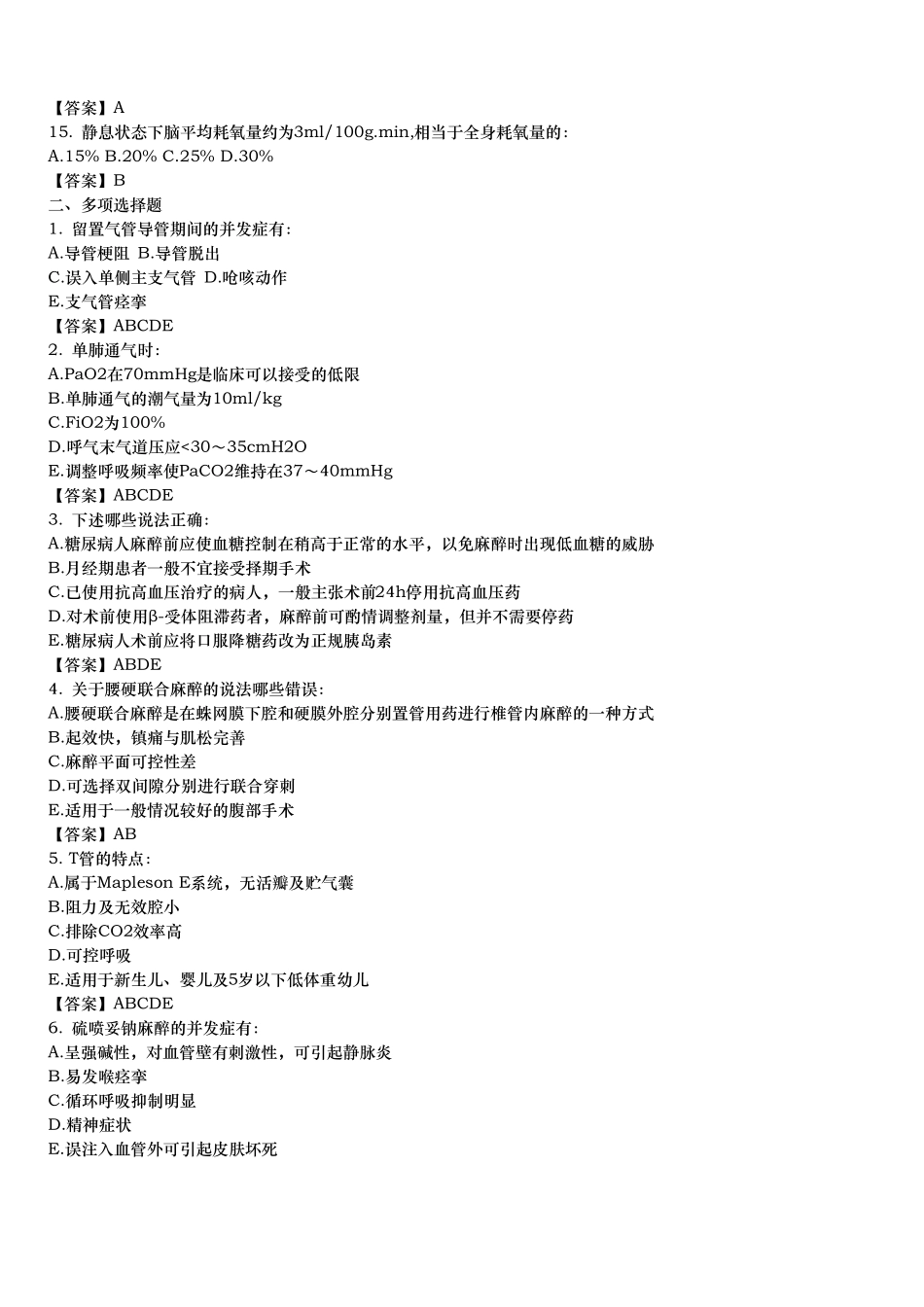 临床麻醉学试题_第2页