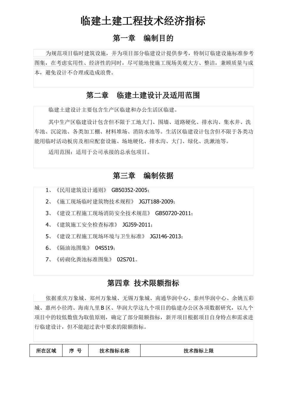 临建土建工程技术经济指标_第1页