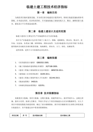 临建土建工程技术经济指标