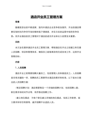 酒店开业员工管理方案
