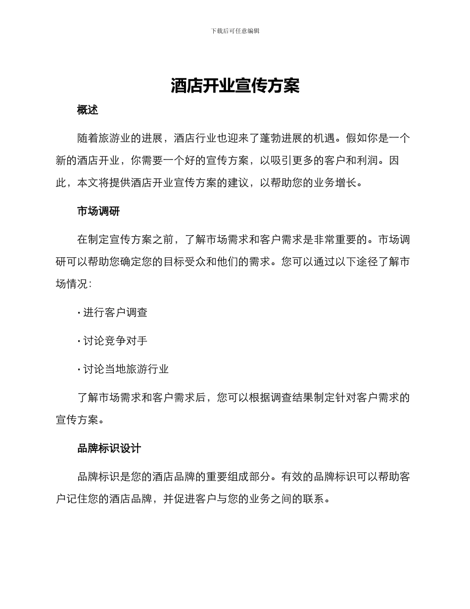 酒店开业宣传方案_第1页