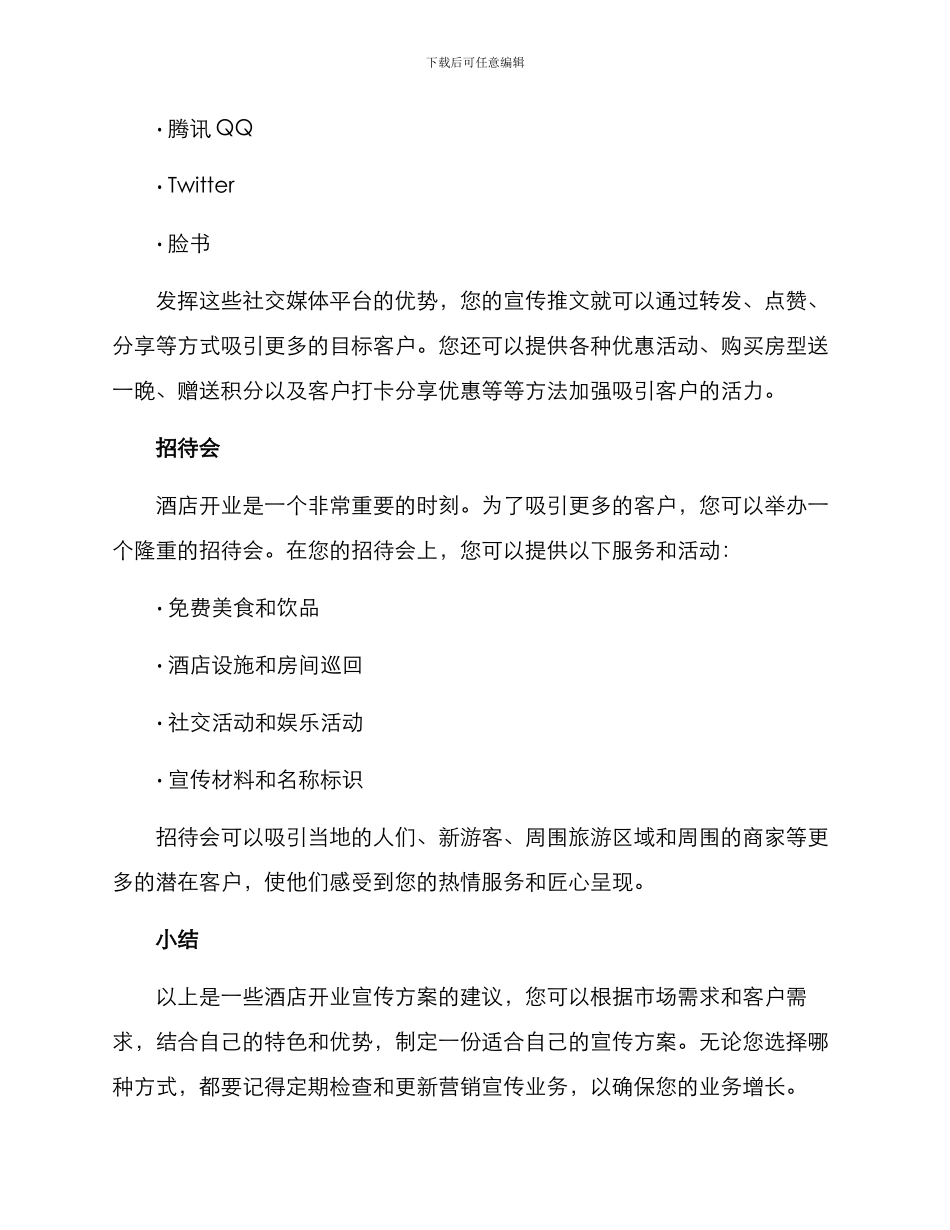 酒店开业宣传方案_第3页