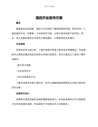 酒店开业宣传方案