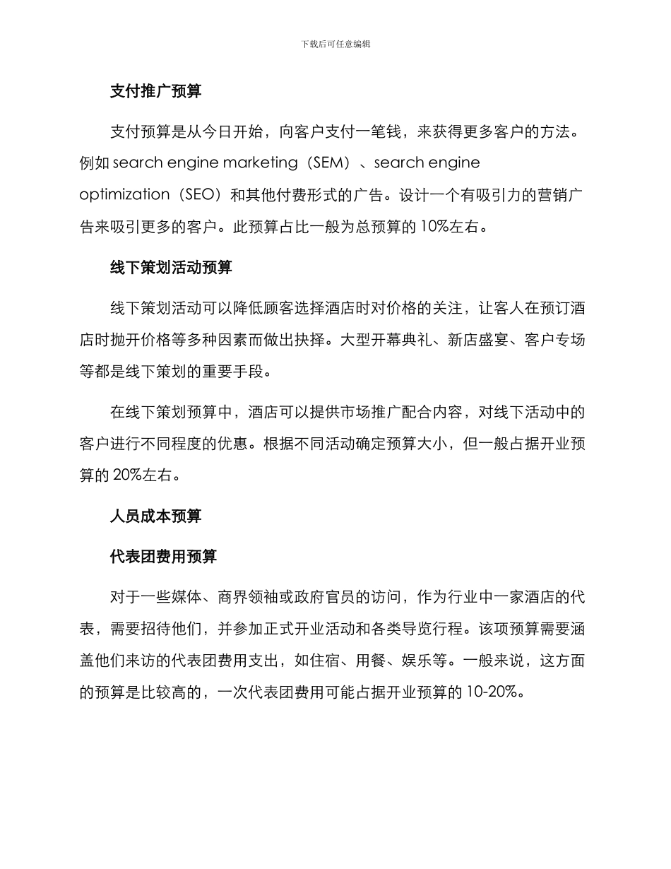 酒店开业推广预算方案_第2页