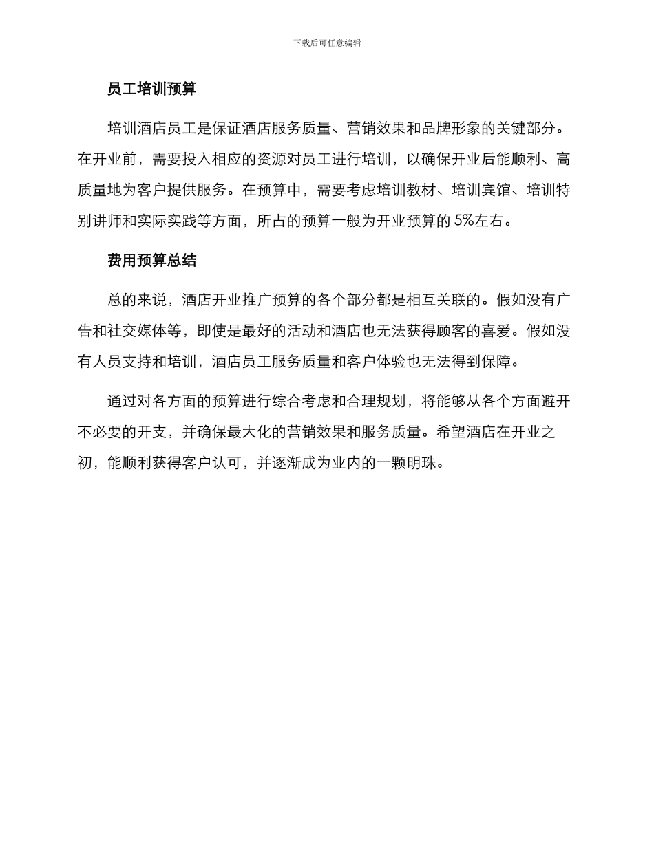 酒店开业推广预算方案_第3页