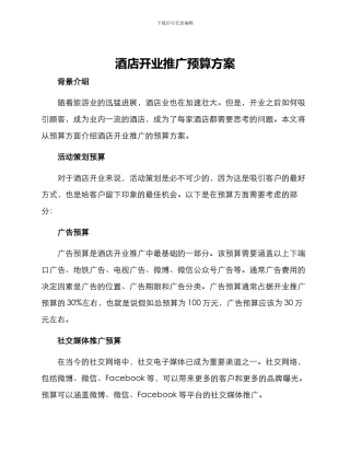 酒店开业推广预算方案