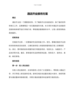 酒店开业接待方案