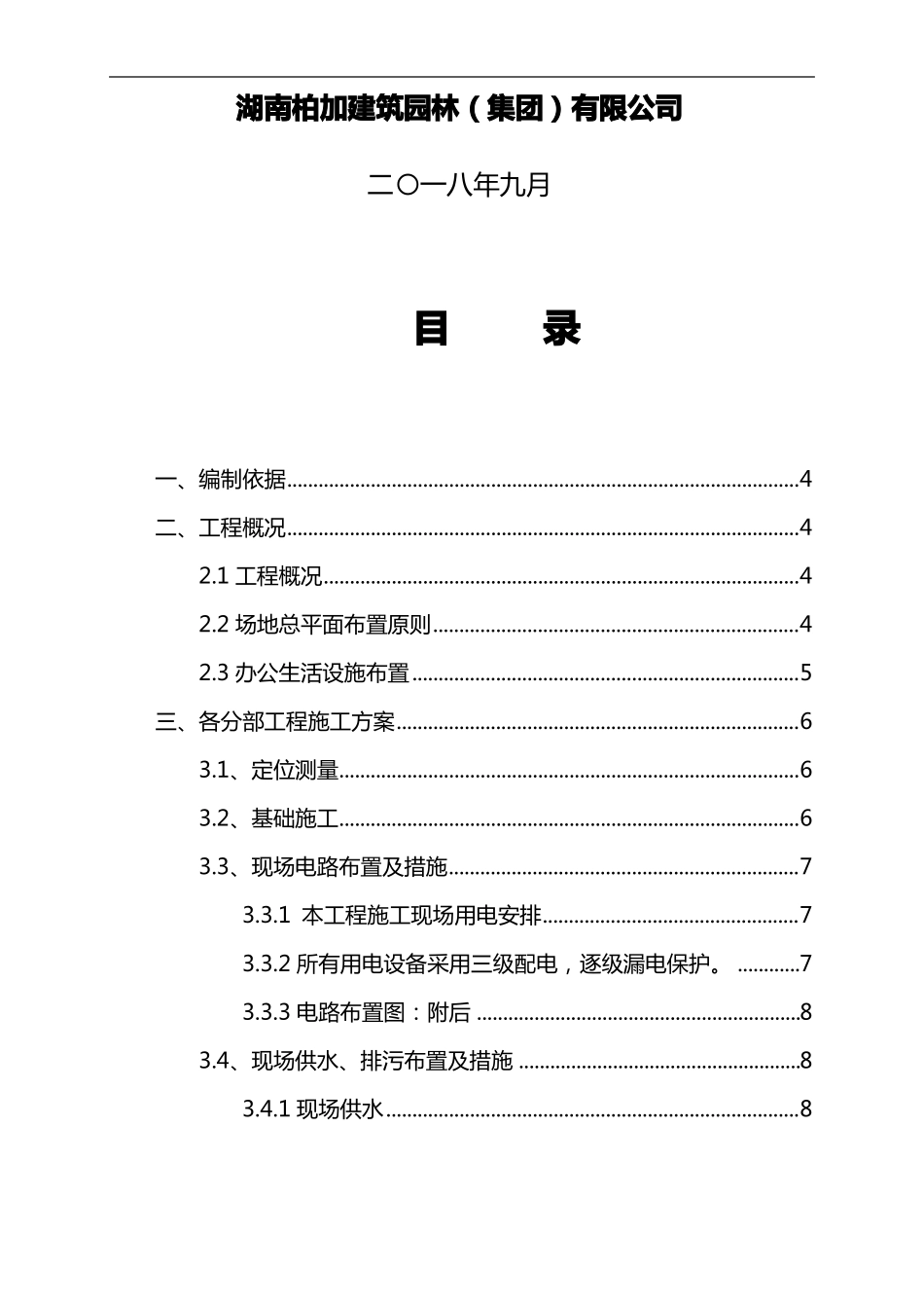 临建工程施工组织方案_第2页