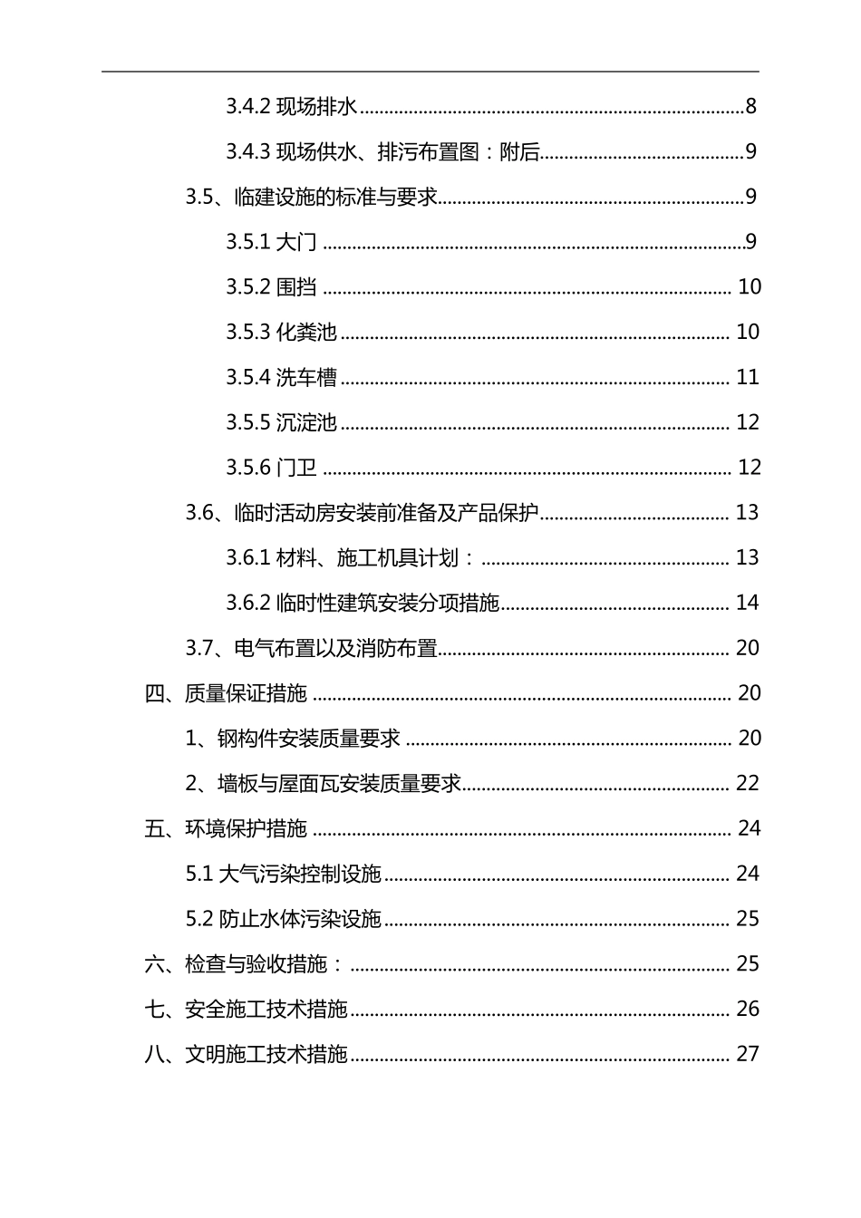 临建工程施工组织方案_第3页