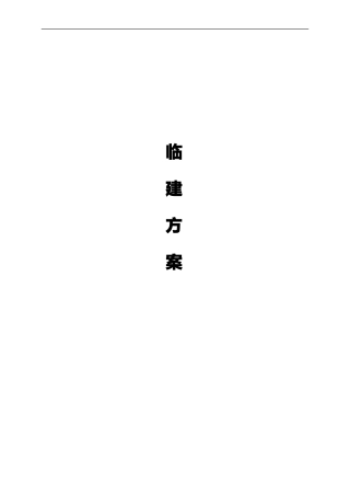 临建工程施工组织方案