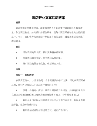 酒店开业文案活动方案