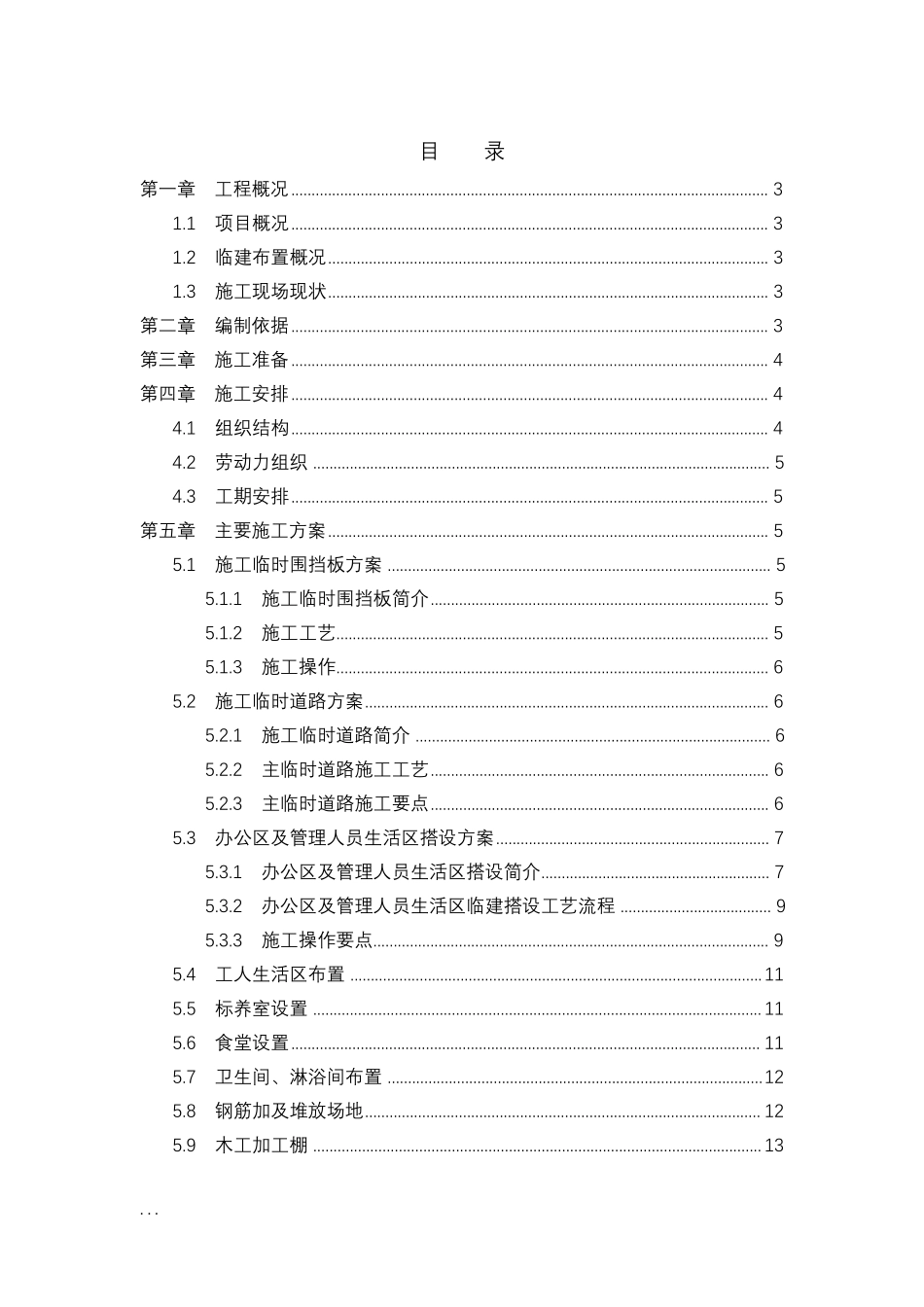 临建工程施工组织设计_第1页