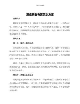 酒店开业布置策划方案