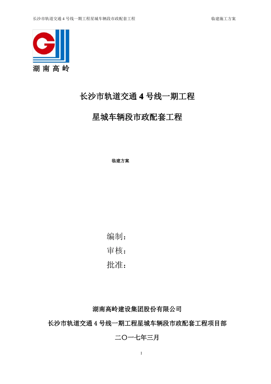 临建工程施工方案_第1页