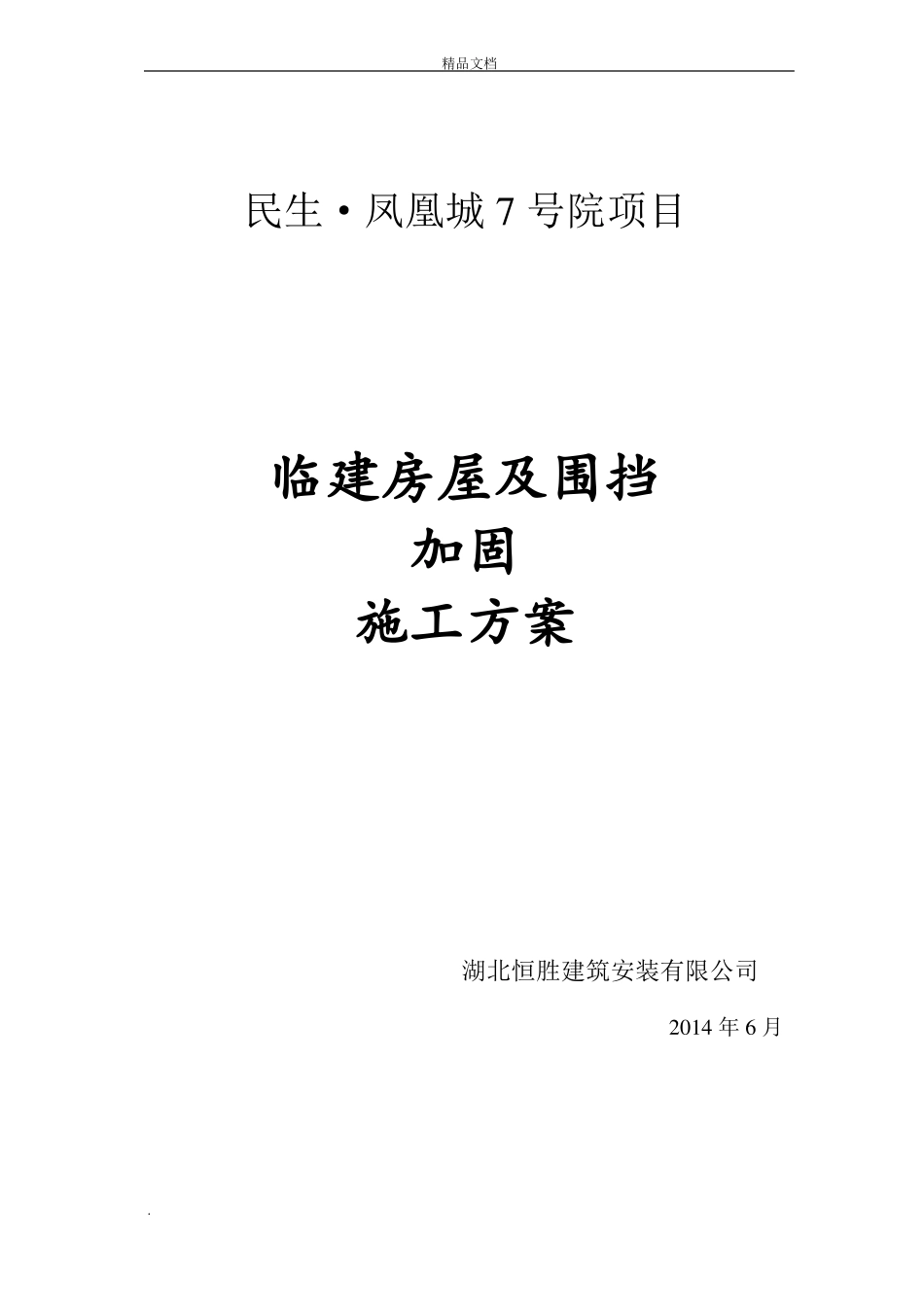 临建板房及围挡加固施工方案_第1页