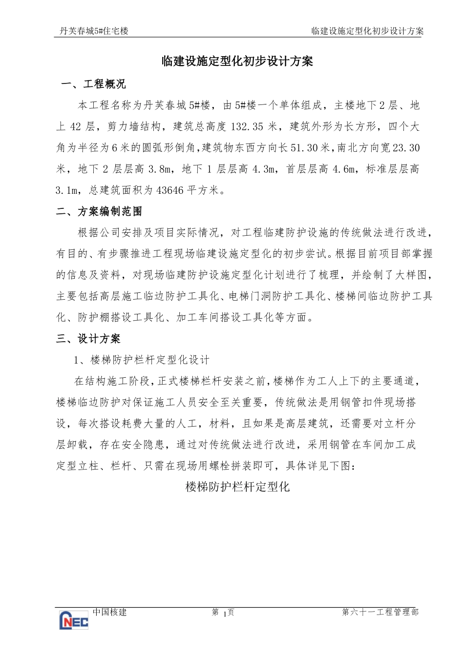 临建设施定型化工具化专项施工方案_第1页