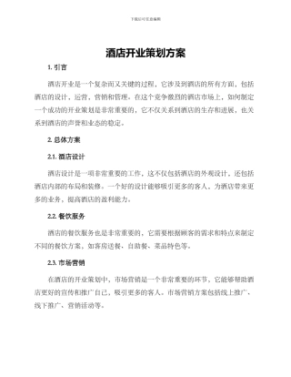 酒店开业策划方案