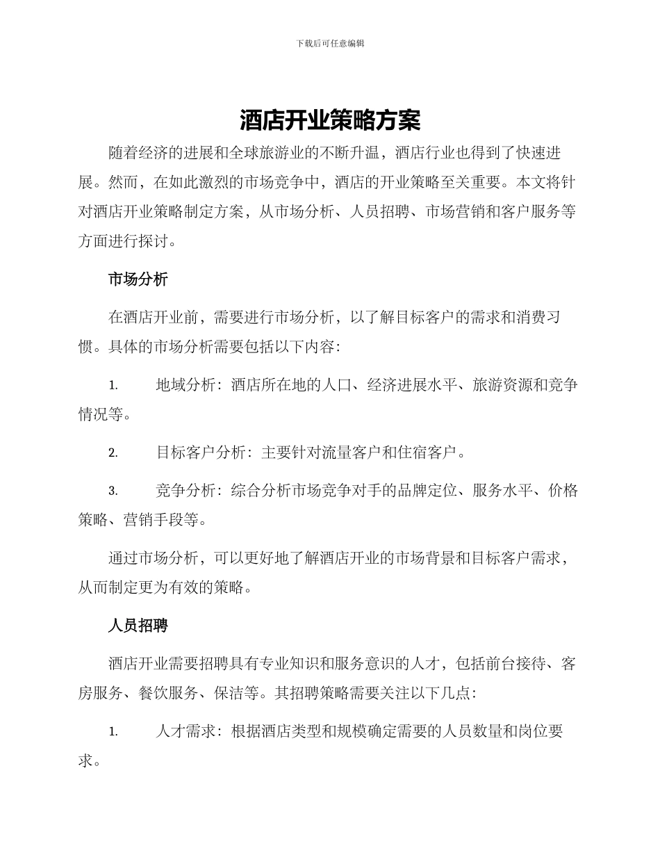 酒店开业策略方案_第1页