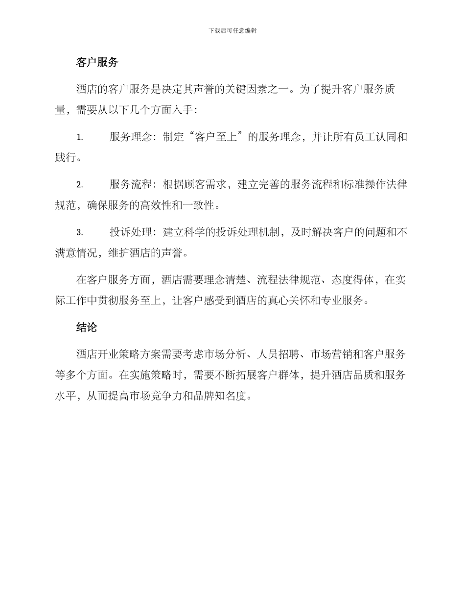 酒店开业策略方案_第3页