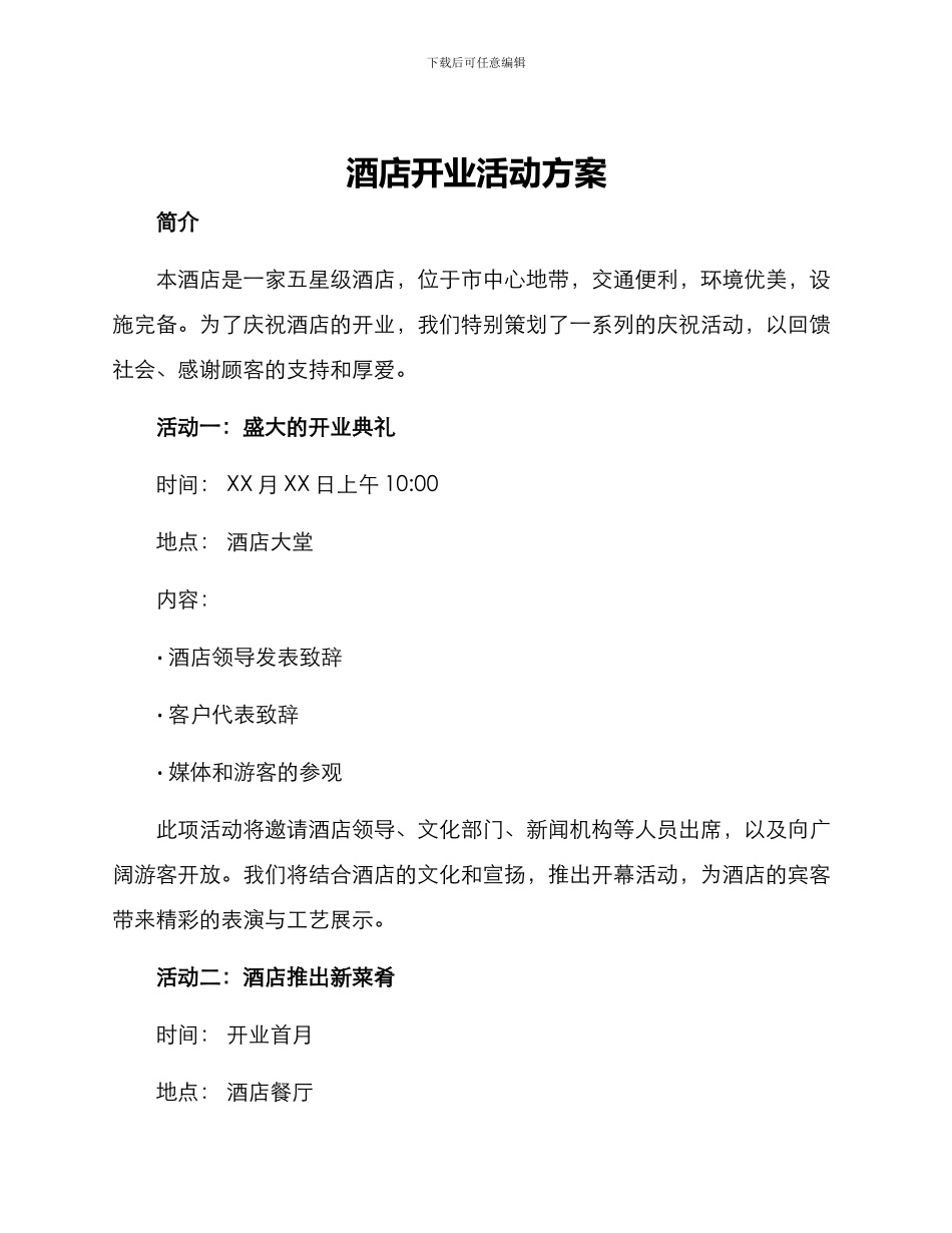 酒店开业活动方案_第1页