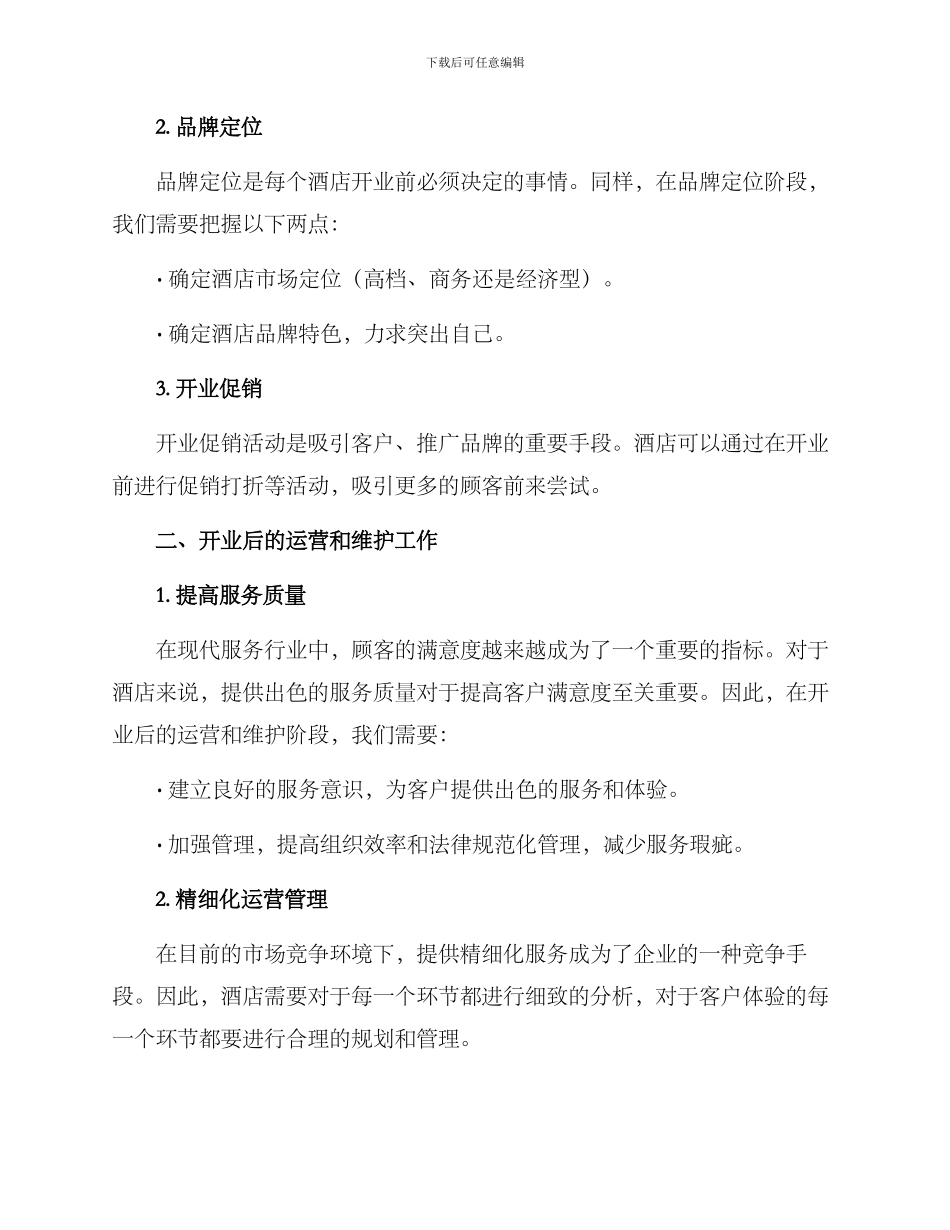 酒店开业策划创意方案_第2页