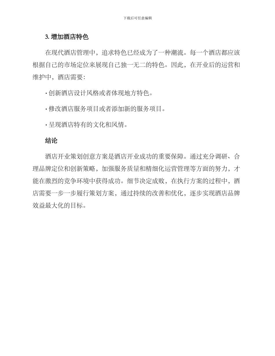 酒店开业策划创意方案_第3页