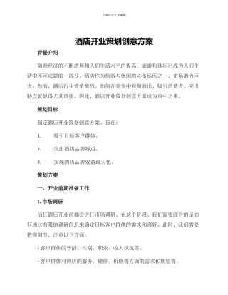 酒店开业策划创意方案