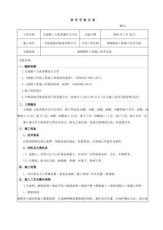 临建道路硬化技术交底