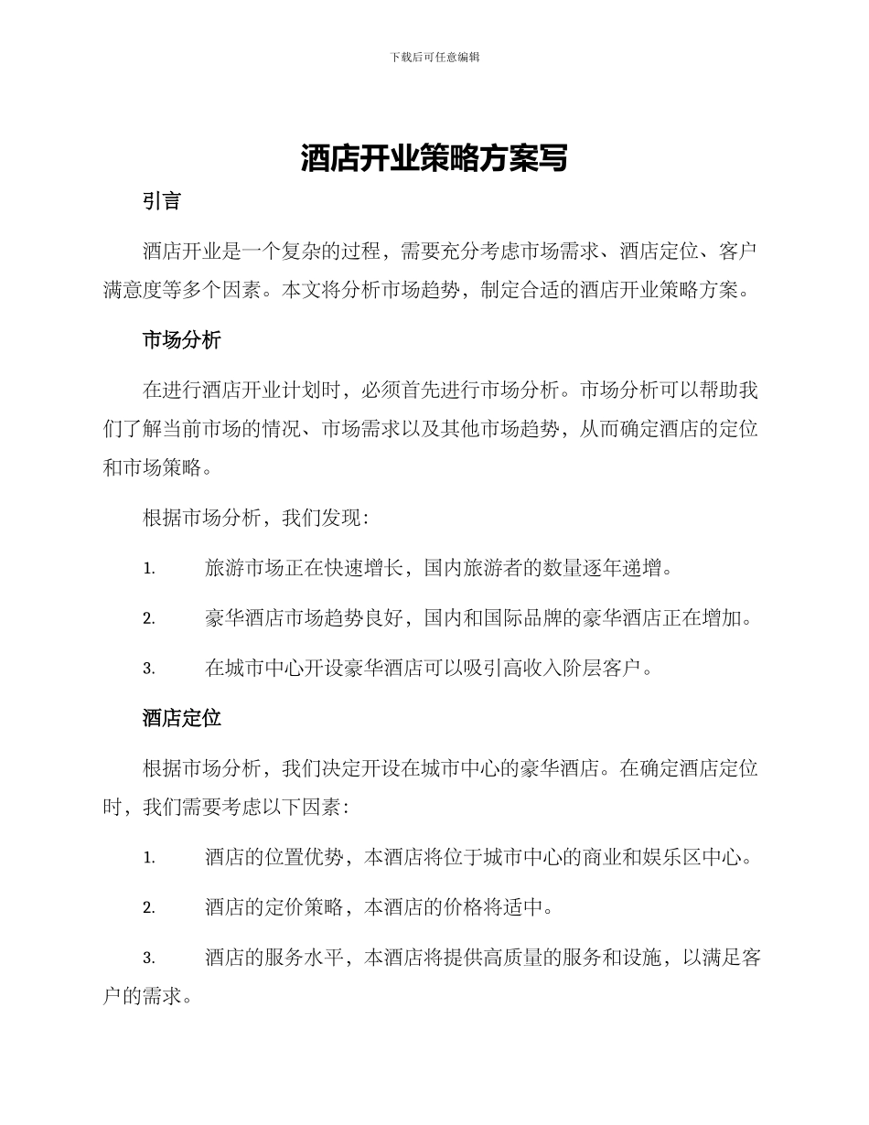 酒店开业策略方案写_第1页