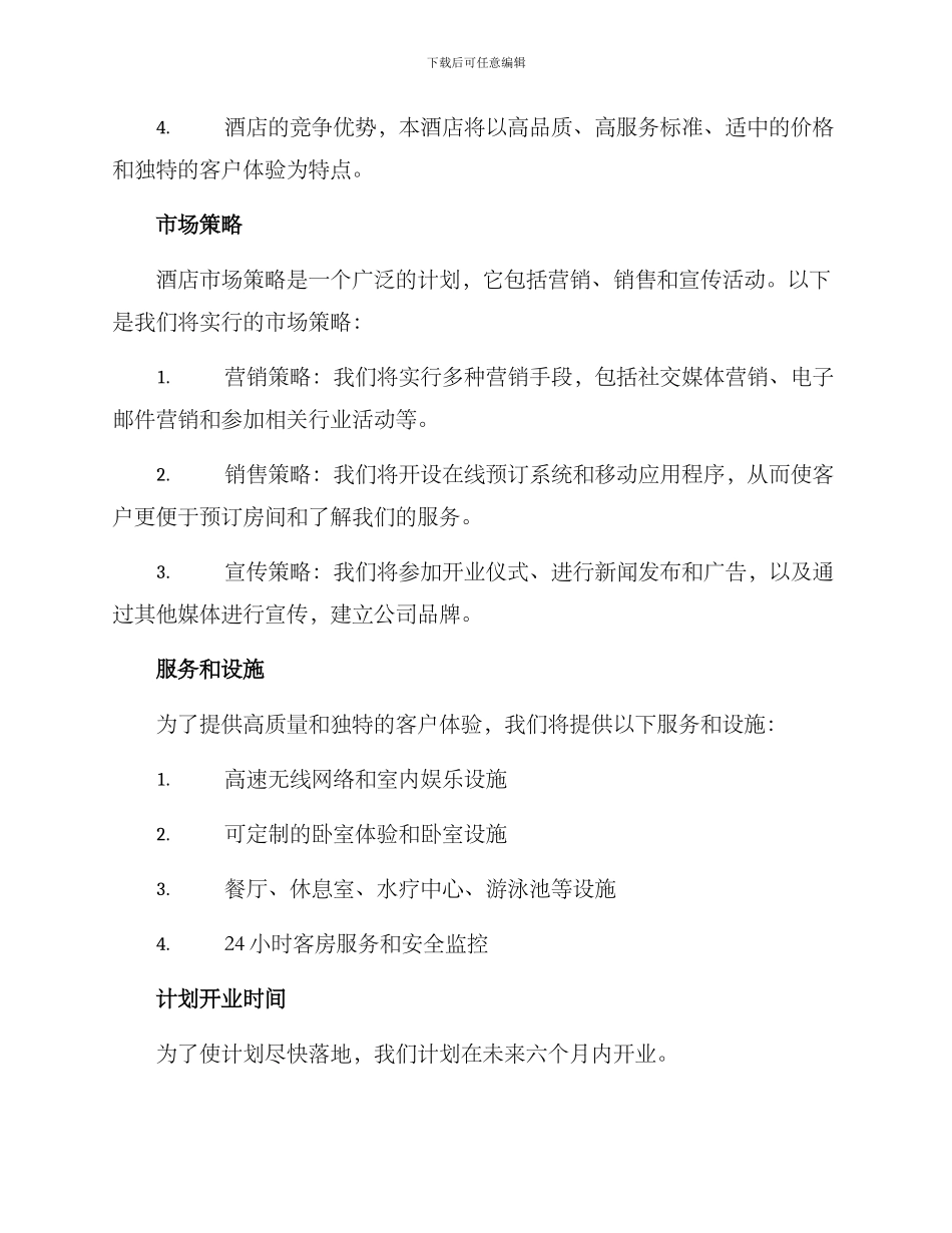 酒店开业策略方案写_第2页