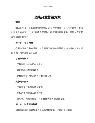 酒店开业营销方案