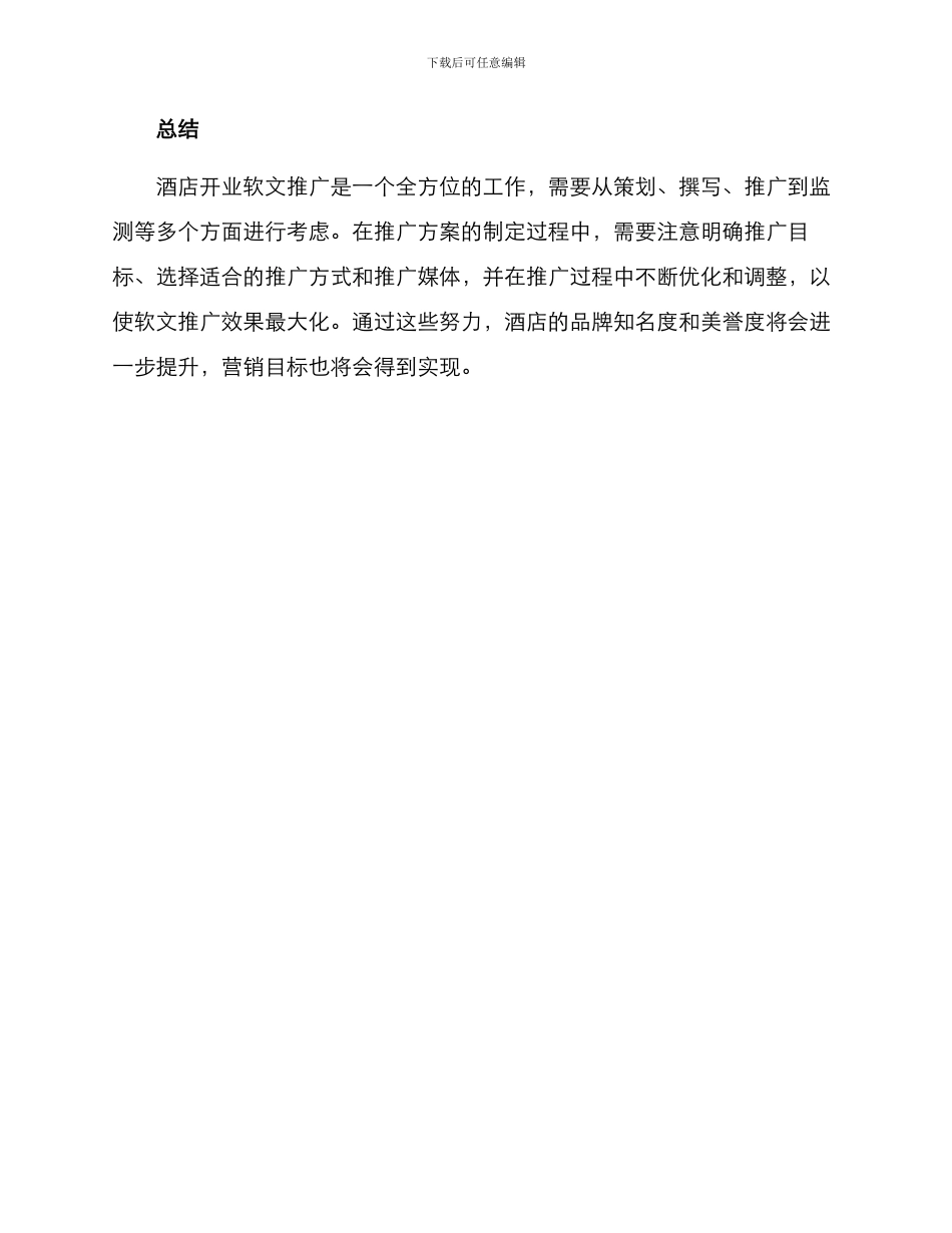 酒店开业软文推广方案_第3页