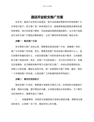 酒店开业软文推广方案