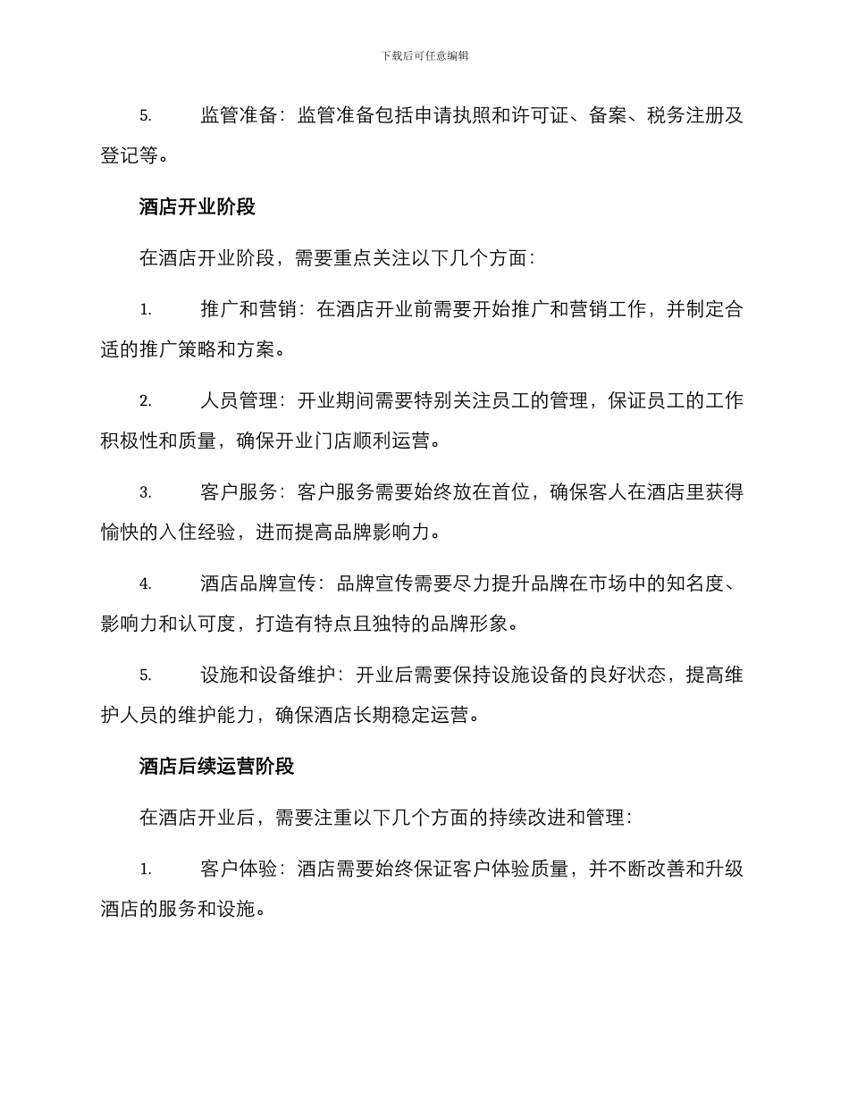 酒店开业设计计划方案_第2页