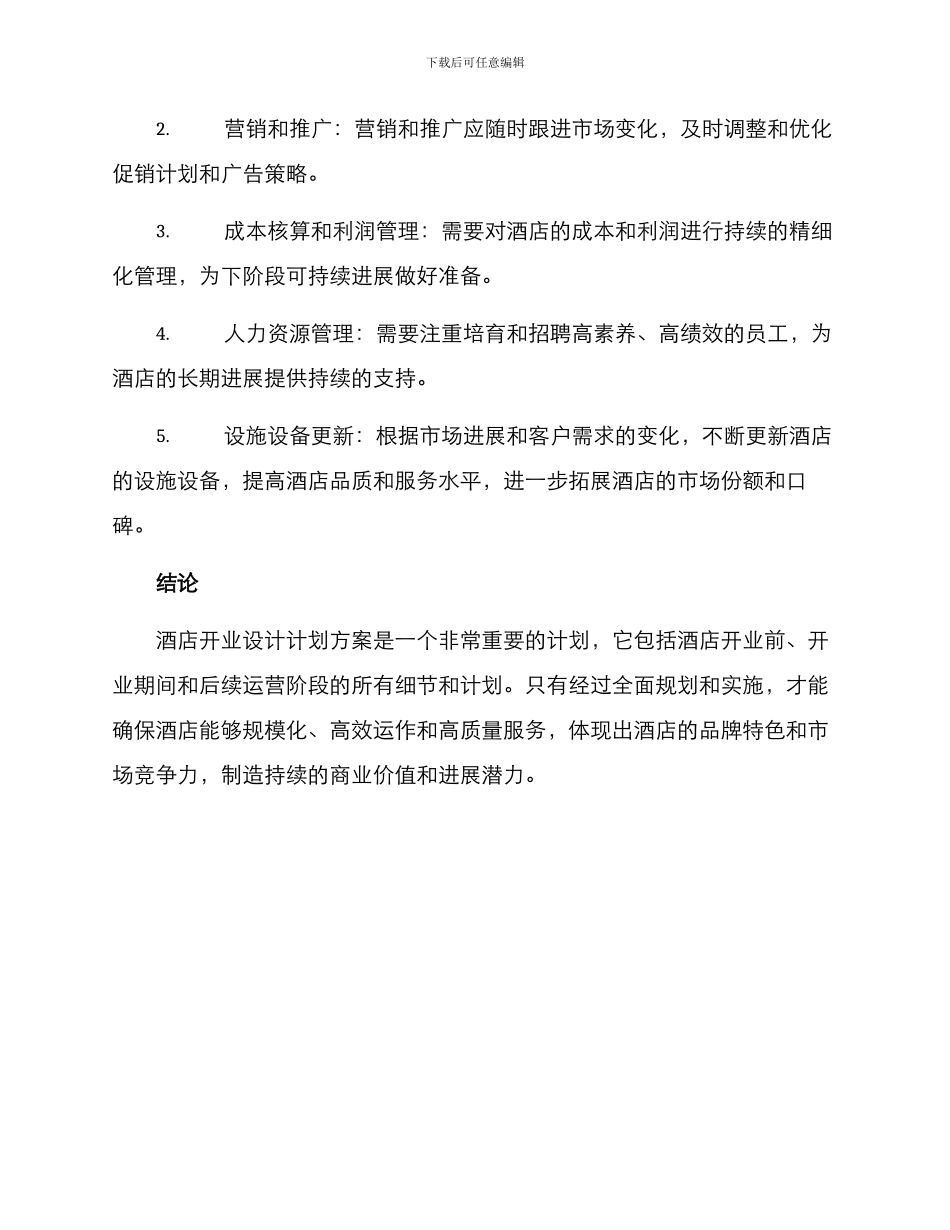 酒店开业设计计划方案_第3页