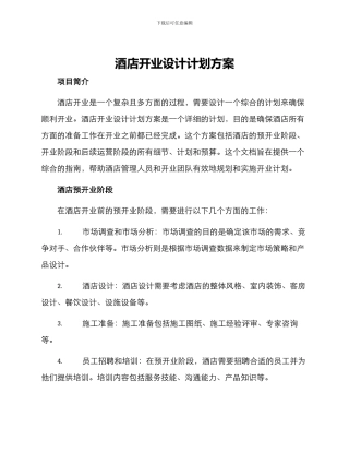 酒店开业设计计划方案