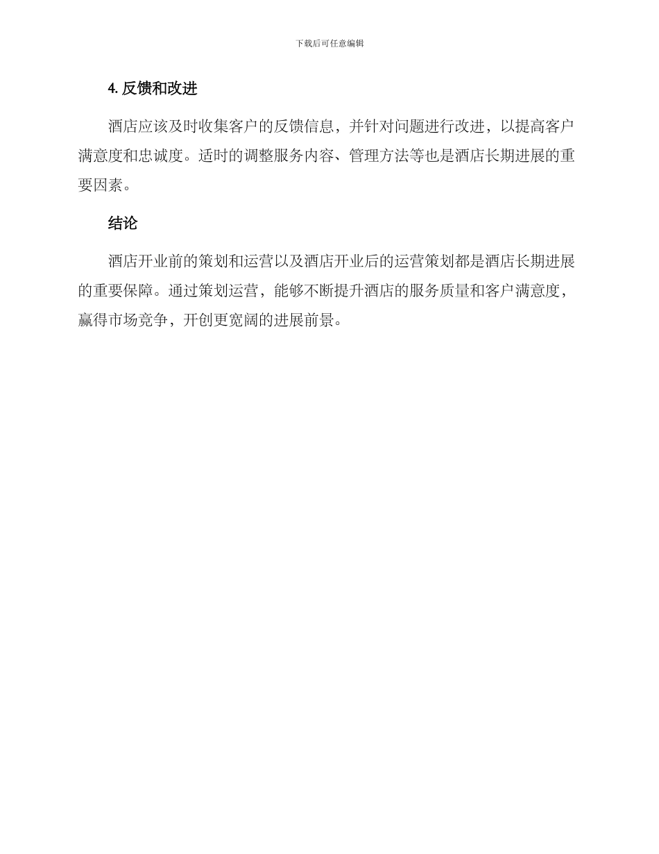 酒店开业运营策划方案_第3页